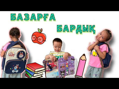 Видео: ВЛОГ✅БАЗАР ВАЙБ🤩. МЕКТЕПКЕ ДАЙЫНДЫҚ. САБАҚ. ОҚУ. АЙЫМ ОҚУШЫ. ОҚУ ЖЫЛЫ. ҚЫРКҮЙЕК📚
