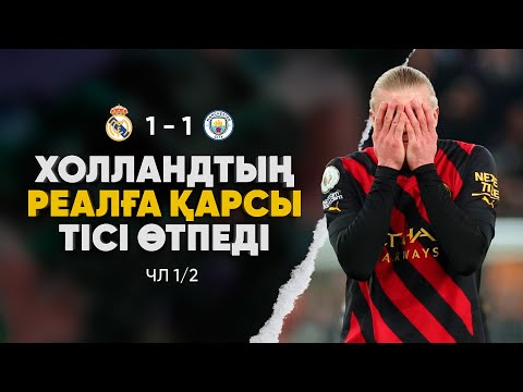 Видео: Мұндай РЕАЛҒА қарсы БІР емес ОН БІР Холланд керек (Реал Мадрид 1 - 1 Манчестер Сити) (1/2)