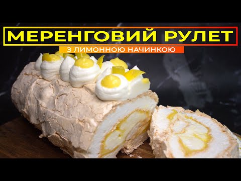 Видео: Чому не виходить МЕРЕНГОВИЙ РУЛЕТ 🍥  На швейцарській мерензі