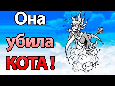 Видео: Она убила КОТА ! 19 редких капсул ! НОВЫЕ КАПСУЛЫ ! ( Battle Cats )