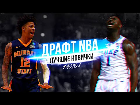 Видео: ЛУЧШИЕ ПРОСПЕКТЫ ДРАФТА 2019! ЗАЙОН УИЛЬЯМСОН АБСОЛЮТНЫЙ ТОП? КОГО ВЫБЕРУТ ДАЛЬШЕ?