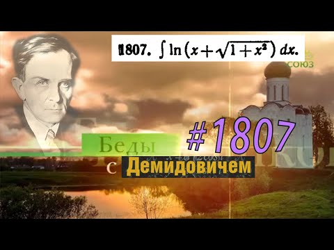 Видео: #1807 Номер 1807 из Демидовича | Неопределённый интеграл