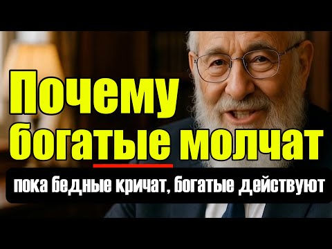 Видео: Почему те, кто громче всех кричат, обычно бедные