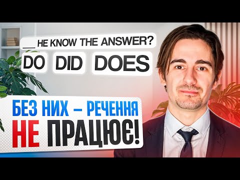 Видео: Без цих слів НЕ БУДЕ речення! Допоміжні дієслова простою мовою!