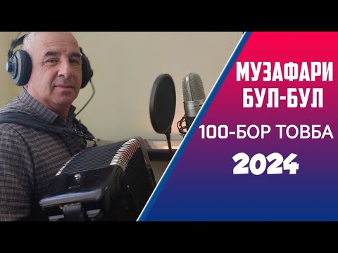 Видео: Музафари бул-бул 2024 Садбор Товба