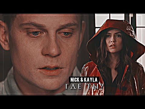 Видео: ▻Nick & Kayla || Где ты