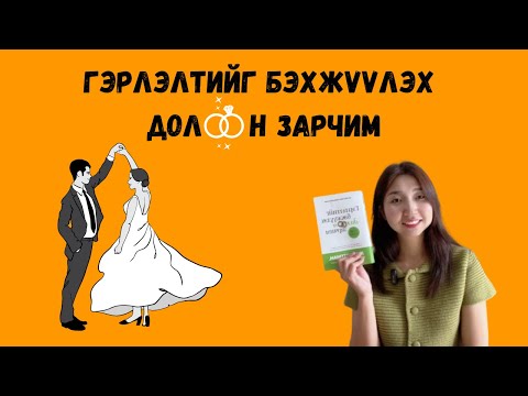 Видео: Гэрлэлтийг бэхжүүлэх 7 зарчим