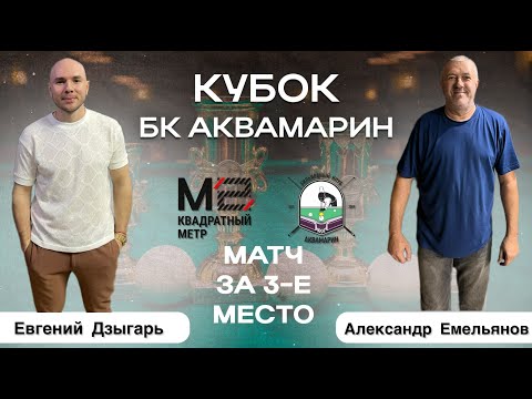 Видео: Русский бильярд|10--й ЭТАП |3-Е МЕСТО | Кубок БК АКВАМАРИН | Евгений Дзыгарь - Александр Емельянов |