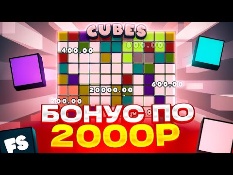 Видео: ВЫБИЛ БОНУС ПО 2000Р В CUBES 2 ! ПРОШЕЛ ДО 500X! ЗАНОС В КУБЕС 2