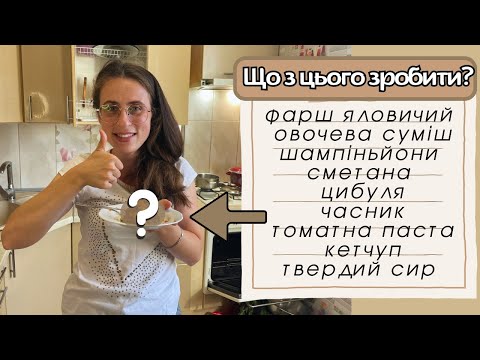 Видео: Готуємо, НЕ ЗНАЮЧИ ЩО, зі списком інгредієнтів || Це ШЕДЕВР 🔥🔥🔥