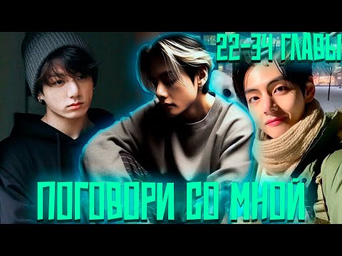 Видео: Поговори Со Мной | Случайная Встреча | ВИГУКИ | Озвучка фанфика by Darkling | 22-34 Главы Финал