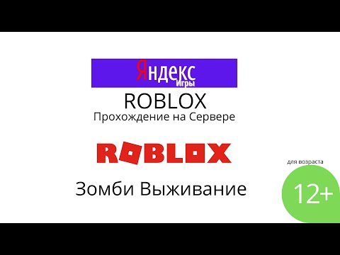 Видео: Roblox►Прохождение на Сервере►Зомби Выживание