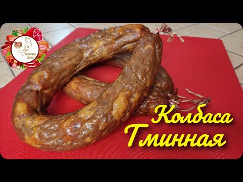 Видео: Колбаса домашняя тминная. Авторский рецепт.