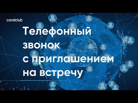 Видео: Константин Тарнопольский "Телефонный звонок с приглашением на встречу"