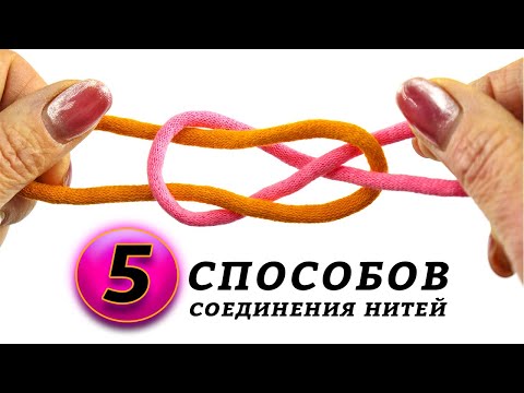 Видео: Как соединить нити в вязании? 🪢 Пять простых невидимых способов