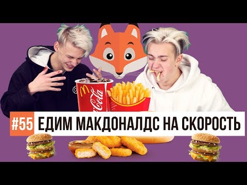 Видео: ЕДИМ МАКДОНАЛДС НА СКОРОСТЬ / Никита Златоуст и Тимоха Сушин