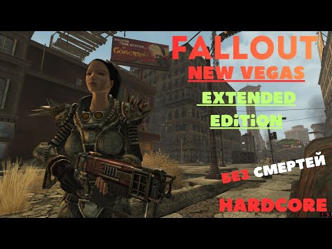Видео: fallout new vegas extended edition , без смертей (8)