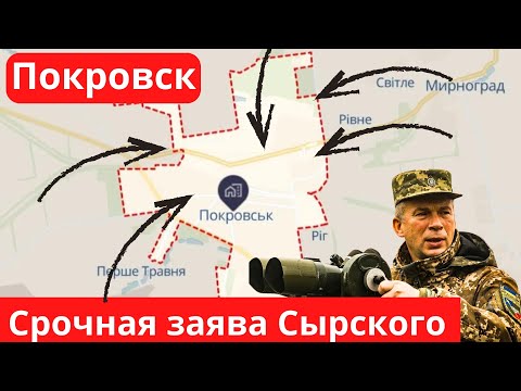 Видео: Покровск: срочные новости от Сырского! Все "захватили"