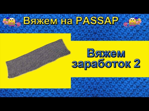 Видео: Вяжем на PASSAP  Вяжем заработок 2