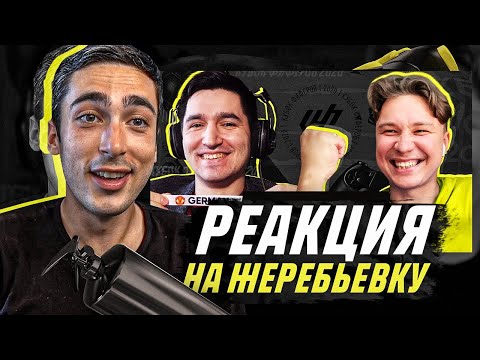 Видео: РЕАКЦИЯ НА ЖЕРЕБЬЕВКУ ВТОРОГО ТУРА КУБКА ФИФЕРОВ