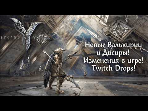 Видео: Legend of YMIR - Новые Валькирии и Дисиры! Изменения в игре и конечно любимые Twitch Drops!