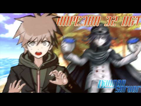 Видео: МАКОТО ЖУЁТ МАСЛО НА DANGANSERVER | DANGANRONPA MINECRAFT | 32 ОБТ НАРЕЗКА