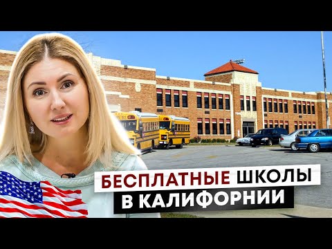 Видео: Вся Правда про Школы в Калифорнии. Влияние Рейтинга Школы на Поступление в Университеты США.