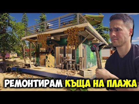 Видео: Ремонтирах къща на плажа!😍House Flipper