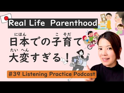 Видео: Реальная жизнь японских родителей | Японская практика слушания #39