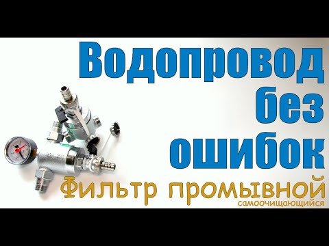 Видео: Квартирный водопровод. Как не допустить ошибок. Из чего состоит. Фильтр промывной самоочищающийся.