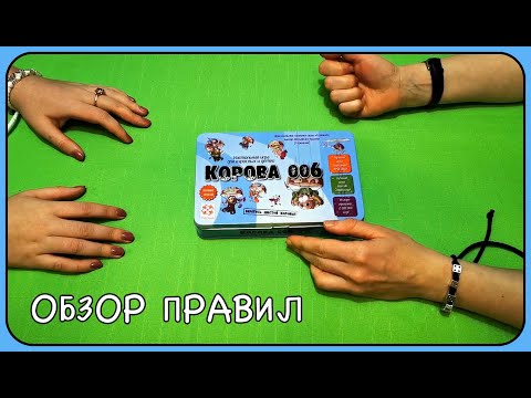 Видео: Настольная игра "Корова 006" // обзор правил