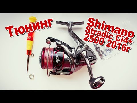 Видео: Доработка моей катушки shimano 16 stradic ci4+ 2500 | Подшипники вместо втулок