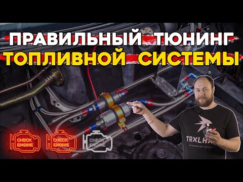 Видео: Как проверить топливную систему и как подбирать компоненты?