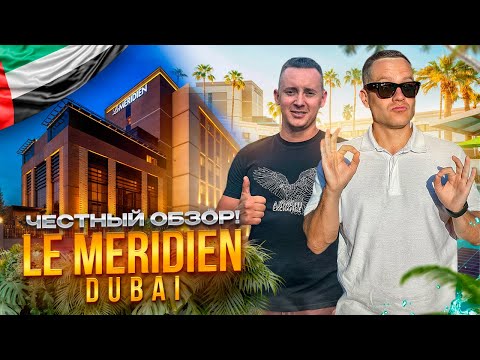 Видео: ОАЭ. ДУБАЙ. Обзор отеля LE MERIDIEN MINA SEYAHI. Старый и хороший отель или НЕТ???