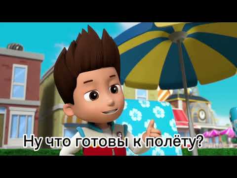 Видео: Комикс Щенячий Патрул «Не всегда идёт всё по плану» 1 серия