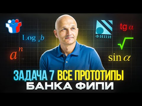 Видео: ЕГЭ 2026. Задание 7: корни, степени, логарифмы, тригонометрия. Решаем прототипы открытого банка ФИПИ