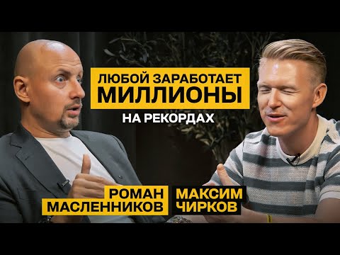 Видео: Ваш БИЗНЕС БУДУТ ОБСУЖДАТЬ ВСЕ! / Роман Масленников про эффективный и дешевый способ развить бизнес