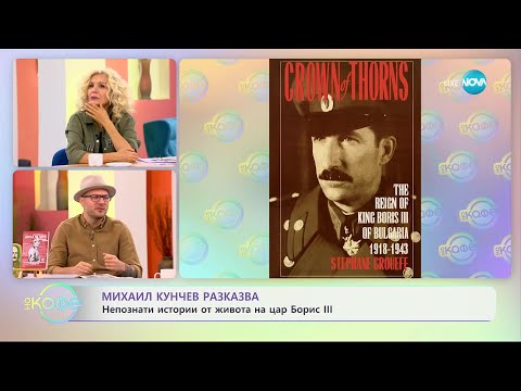 Видео: Михаил Кунчев разказва за цар Борис III и неговия човешки облик  - „На кафе” (04.10.2023)