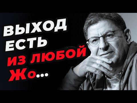 Видео: Как  Перестать Беспокоиться и Найти ВЫХОД из любой сит. Михаил Лабковский
