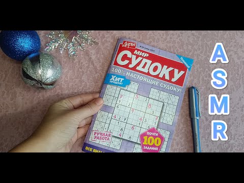 Видео: ASMR SUDOKU PUZZLE ✨/ АСМР 💤 СУДОКУ (продолжение)