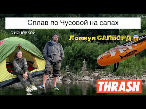 Видео: Сплав на САПБОРДАХ по Чусовой /ЛОПНУЛ САПБОРД/ СПЛАВЛЯЮСЬ НА СДУТОМ САПБОРДЕ 2дня