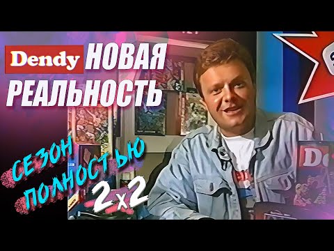 Видео: СЕЗОН 2х2 Денди Новая реальность #dendy