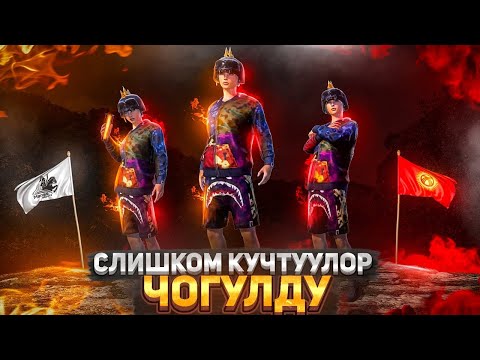 Видео: БУЛ АДАМ КЕЛГЕНДЕ БААРЫ ОЗГОРОТ😁TУЗ ЭФИР|KYRGYZ PUBG