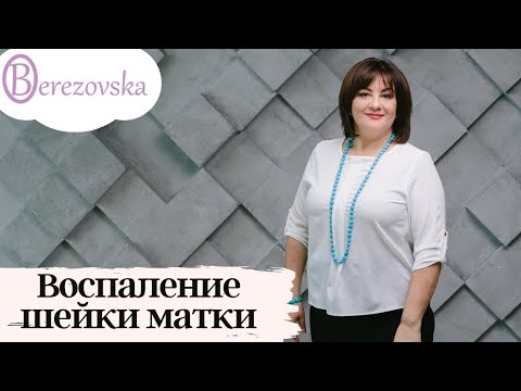 Видео: Воспаление шейки матки @DrOlenaB