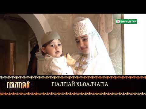 Видео: ГIАЛГIАЙ  ХЬОАЛЧАГ1А 14042021