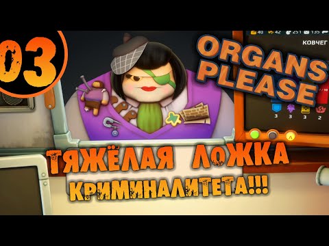 Видео: #03 ТЯЖЁЛАЯ ЛОЖКА КРИМИНАЛИТЕТА Organs Please ПРОХОЖДЕНИЕ НА РУССКОМ