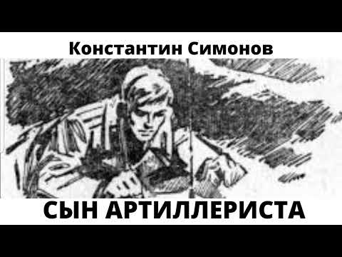 Видео: СЫН АРТИЛЛЕРИСТА Константин Симонов. К Дню Защитника Отечества.