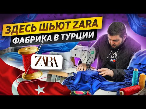 Видео: Сколько стоит пошить одежду под собственным брендом? / Фабрика ZARA, H&M, MANGO