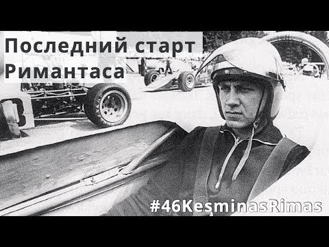 Видео: Автоспорт в СССР. Последний старт Римантаса