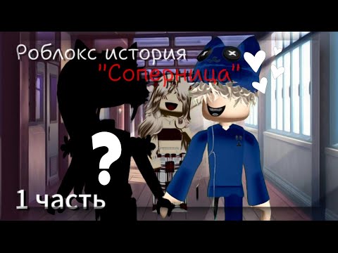 Видео: ИСТОРИЯ РОБЛОКС "СОПЕРНИЦА🔪"||РОБЛОКС ИСТОРИЯ||1 часть||by Vi0shka_rbx||💡💥